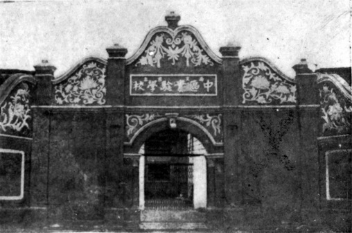 首都中区实验学校校门（1927—1933年）