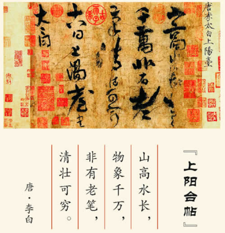 李白《上阳台帖》