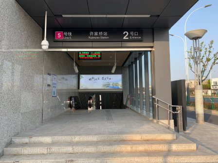 5号线 许家桥站 2号口