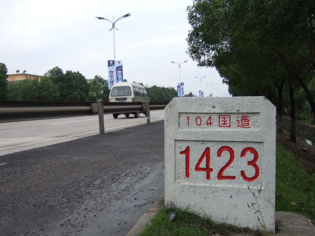 104国道1423公里处