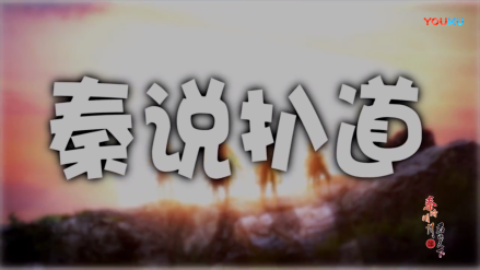 秦说扒道