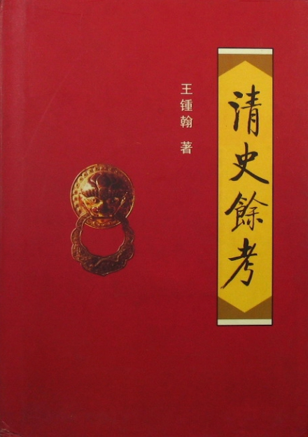王钟翰著《清史余考》