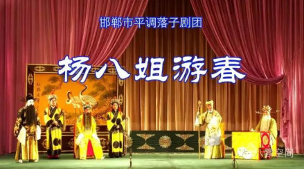 邯郸市平调落子剧团