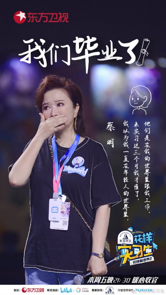 《花样实习生》中蔡明的海报