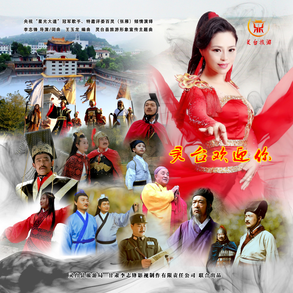 灵台县旅游宣传主题曲《灵台欢迎你》 
