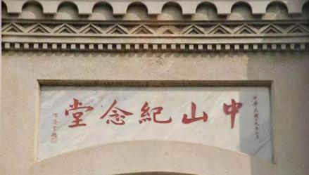 前门额上书"中山纪念堂"