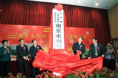 南京水利科学研究院授牌仪式