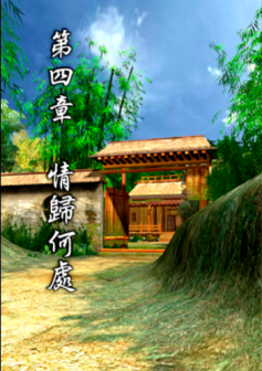 第四章 情归何处