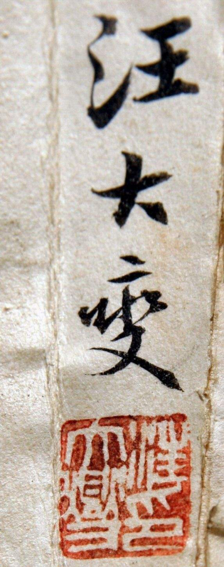 汪大燮签名