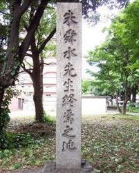 朱舜水先生终焉之地