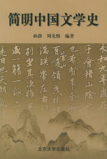简明中国文学史