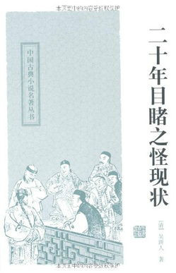 《二十年目睹之怪现状》