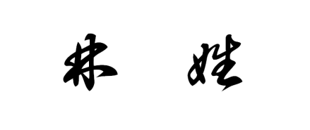 林姓