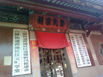 郑氏宗祠