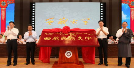 2015年7月3日，西藏民族大学揭牌仪式 