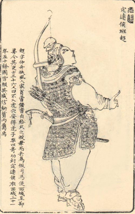 班超题跋像 