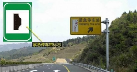 中国内地高速公路应急车道