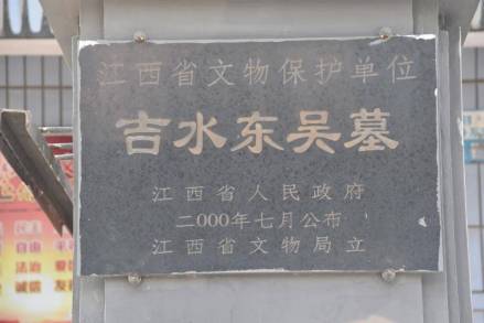 吉水东吴墓被江西省人民政府公布为江西省重点文物保护单位