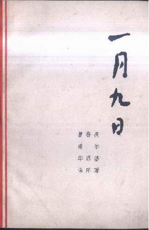 一月九日