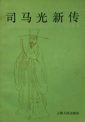 程应镠先生著作《司马光新传》封面