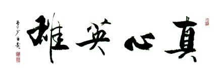 真心英雄--李少白书法
