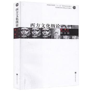 《西方文化概论》