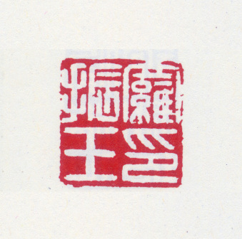 罗振玉印