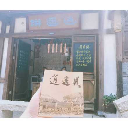 逍遥饼