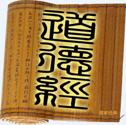 《道德经》