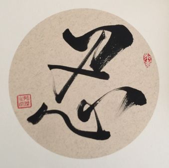 忍