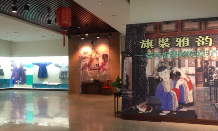 旗装雅韵——吉林省博物院藏清代满族服饰展