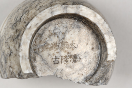 清代造办处遗址出土的玉器