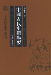 张舜徽《中国古代史籍举要》