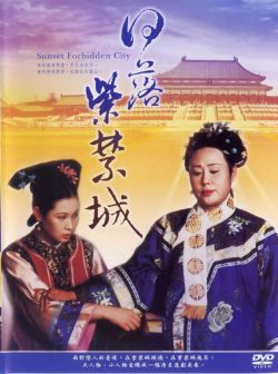 《日落紫禁城》中的慈禧（斯琴高娃饰）