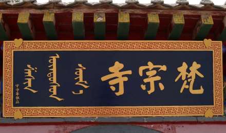 梵宗寺匾额