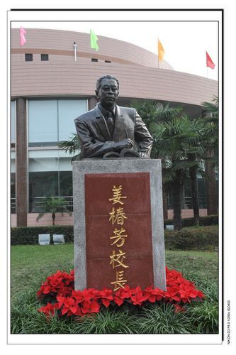 姜椿芳铜像