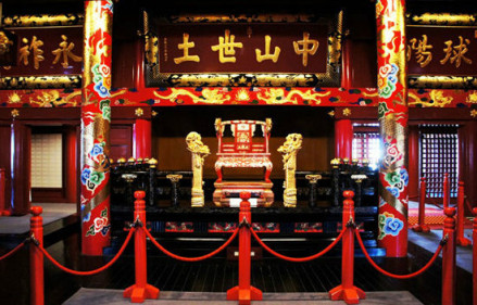 康熙御笔，“中山世土”匾额