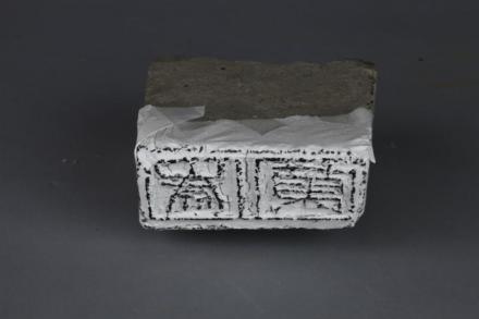 万岁砖