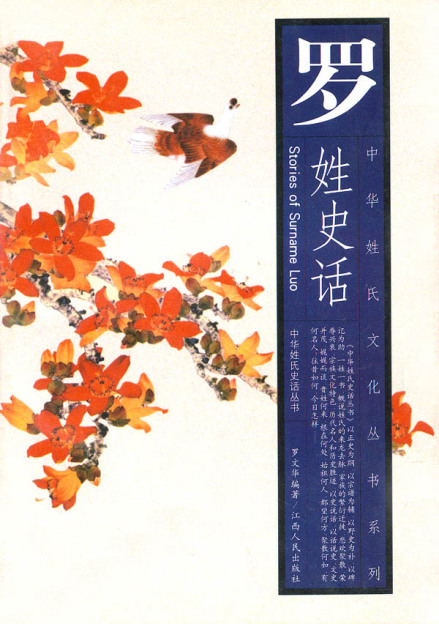 《罗姓史话》