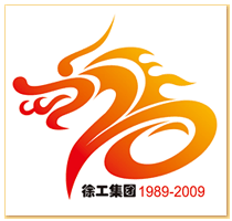 徐州工程机械集团有限公司