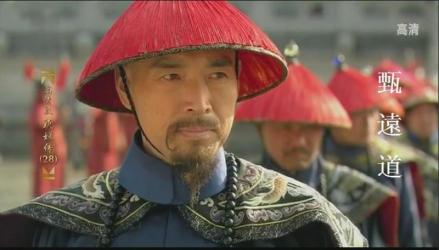 甄远道