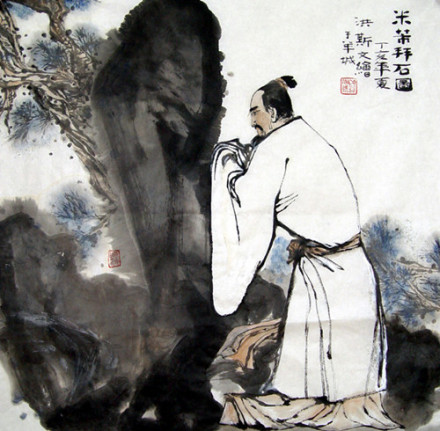 米芾拜石图 