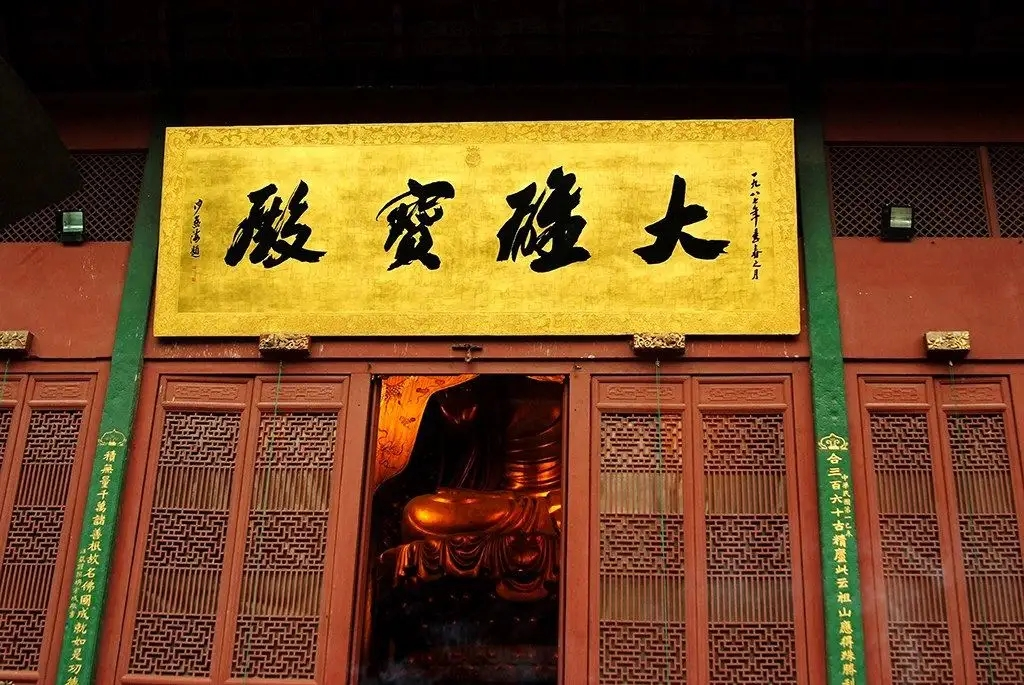 杭州灵隐寺，沙孟海所题大雄宝殿匾额