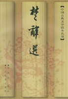 中国古典文学读本丛书