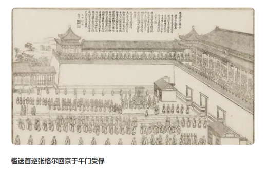 槛送首逆张格尔回京于午门受俘