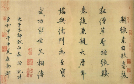 杜衍《题怀素自叙帖后》 