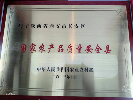 2023年10月，被评为第三批国家农产品质量安全县