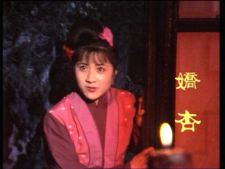 央视版《红楼梦》娇杏