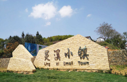 灵溪小镇