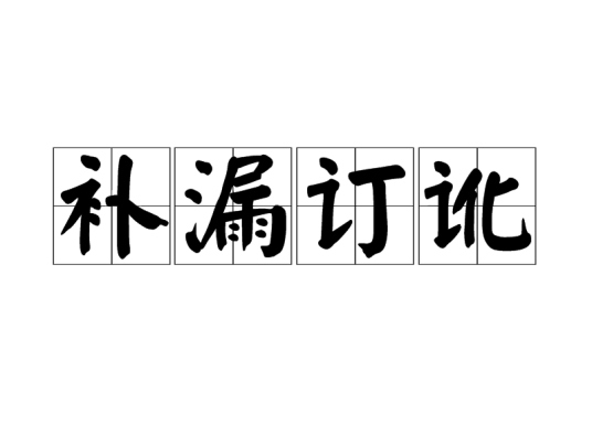 补漏订讹